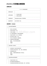 2023海鸥故障诊断 P157F11 交流输出端短路