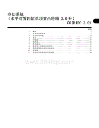 2005斯巴鲁力狮 冷却系统 （水平对置四缸单顶置凸轮轴 2.0升） CO H4SO 2.0 