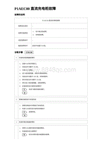 2023海鸥故障诊断 P1AEC00 直流充电柜故障