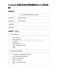 2023海鸥故障诊断 P1BD000 前驱动电机控制器驱动DSP1死机故障