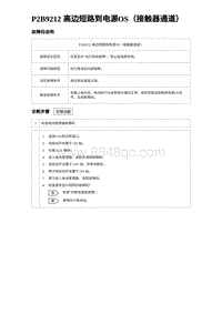 2023海鸥故障诊断 P2B9212 高边短路到电源OS（接触器通道）