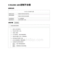 2023海鸥故障诊断 C056300 ABS控制不合理