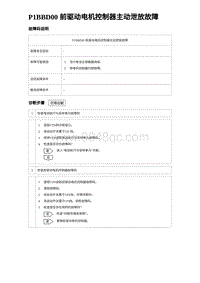 2023海鸥故障诊断 P1BBD00 前驱动电机控制器主动泄放故障