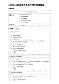 2023海鸥故障诊断 C053C00 轮速传感器信号相互校验错误