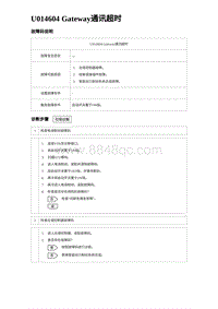 2023海鸥故障诊断 U014604 Gateway通讯超时