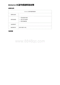 2023海鸥故障诊断 B116214 水温传感器断路故障