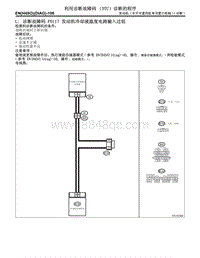 L 诊断故障码 P0117 发动机冷却液温度电路输入过低