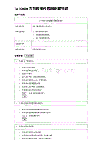 2023海鸥故障诊断 B166000 右前碰撞传感器配置错误