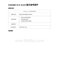 2023海鸥故障诊断 U02D883 SCU 0x35C报文信号损坏