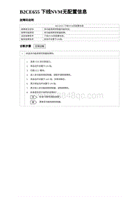 2023海鸥故障诊断 B2CE655 下线NVM无配置信息