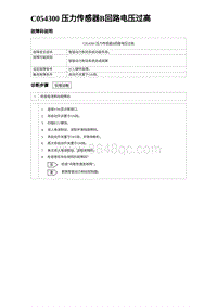 2023海鸥故障诊断 C054300 压力传感器B回路电压过高