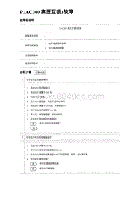 2023海鸥故障诊断 P1AC300 高压互锁3故障