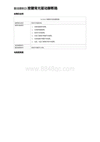 2023海鸥故障诊断 B11B913 按键背光驱动脚断路