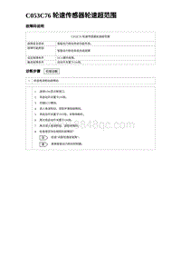 2023海鸥故障诊断 C053C76 轮速传感器轮速超范围