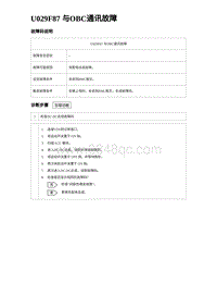 2023海鸥故障诊断 U029F87 与OBC通讯故障