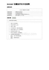 2023海鸥故障诊断 B1E0007 音量加开关卡住故障