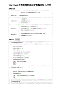 2023海鸥故障诊断 B1CDB01 左车身控制器标定参数未写入_无效