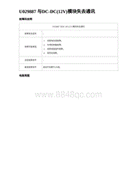 2023海鸥故障诊断 U029887 与DC-DC 12V 模块失去通讯