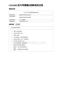 2023海鸥故障诊断 C054200 压力传感器B回路电压过低