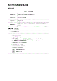 2023海鸥故障诊断 P2B9213 高边驱动开路