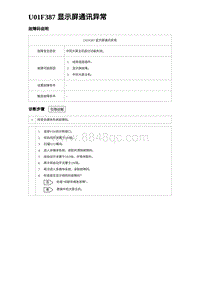 2023海鸥故障诊断 U01F387 显示屏通讯异常