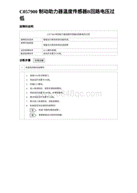 2023海鸥故障诊断 C057900 制动助力器温度传感器B回路电压过低