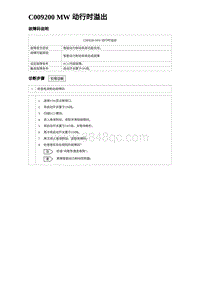 2023海鸥故障诊断 C009200 MW 动行时溢出