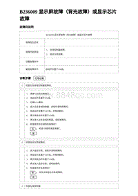 2023海鸥故障诊断 B236009 显示屏故障（背光故障）或显示芯片故障