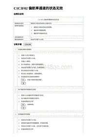 2023海鸥故障诊断 C1C3F02 偏航率通道的状态无效