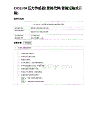 2023海鸥故障诊断 C053F00 压力传感器1管路故障 管路短路或开路 