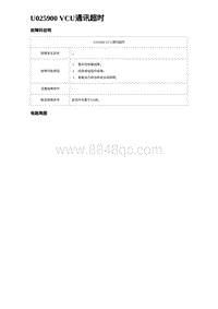 2023海鸥故障诊断 U025900 VCU通讯超时