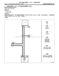 J 诊断故障码 P0112 进气温度电路输入过低