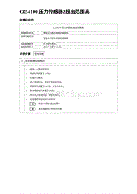 2023海鸥故障诊断 C054100 压力传感器2超出范围高