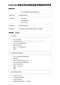 2023海鸥故障诊断 P1BF200 前驱动电机绕组温度传感器采样异常