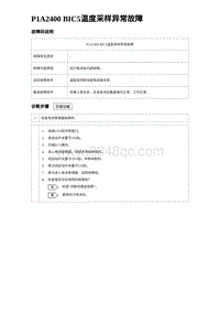 2023海鸥故障诊断 P1A2400 BIC5温度采样异常故障