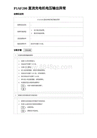 2023海鸥故障诊断 P1AF200 直流充电机电压输出异常