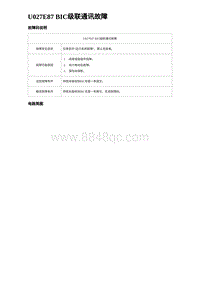 2023海鸥故障诊断 U027E87 BIC级联通讯故障