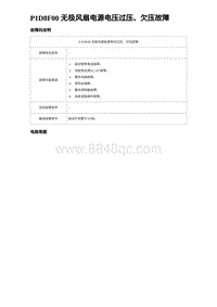 2023海鸥故障诊断 P1D8F00 无极风扇电源电压过压 欠压故障