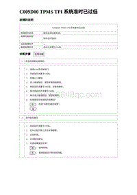 2023海鸥故障诊断 C009D00 TPMS TPI 系统准时已过低