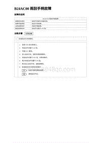 2023海鸥故障诊断 B24AC00 雨刮手柄故障