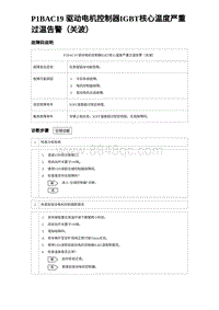 2023海鸥故障诊断 P1BAC19 驱动电机控制器IGBT核心温度严重过温告警（关波）