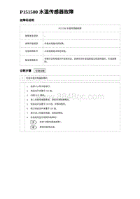 2023海鸥故障诊断 P151500 水温传感器故障