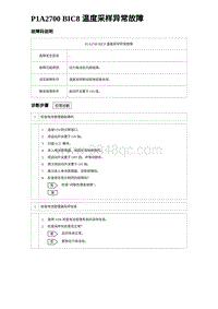 2023海鸥故障诊断 P1A2700 BIC8 温度采样异常故障