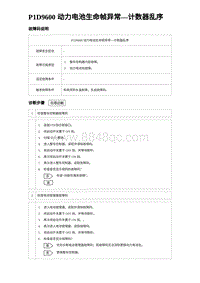 2023海鸥故障诊断 P1D9600 动力电池生命帧异常 计数器乱序