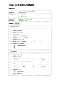 2023海鸥故障诊断 B24D700 手柄输入电源过压