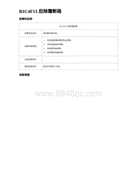 2023海鸥故障诊断 B1C4F13 后除霜断路