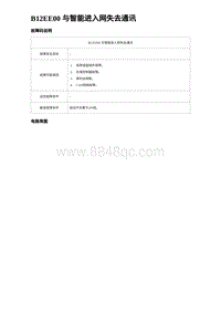 2023海鸥故障诊断 B12EE00 与智能进入网失去通讯