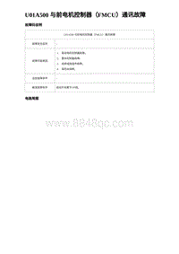 2023海鸥故障诊断 U01A500 与前电机控制器（FMCU）通讯故障