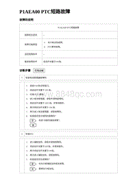 2023海鸥故障诊断 P1AEA00 PTC短路故障