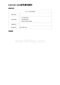 2023海鸥故障诊断 U01F287 SRS信号通讯超时